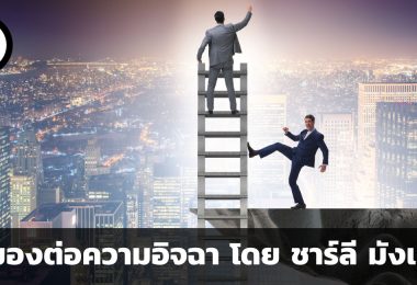 หยุดอิจฉากันสักนิดเพื่อชีวิตที่ดีขึ้น มุมมองต่อความอิจฉา โดย ชาร์ลี มังเกอร์