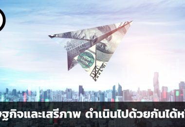 เศรษฐกิจและเสรีภาพ สามารถดำเนินไปด้วยกันได้หรือไม่