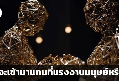 AI จะเข้ามาแทนที่แรงงานมนุษย์หรือไม่ ความกังวลใจของผู้คนแต่ละรุ่นที่มีต่อความก้าวหน้าของ AI