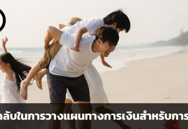 หนึ่งชีวิตที่เติบโตมามีราคามหาศาล เคล็ดลับ 7 ประการในการวางแผนทางการเงินสำหรับผู้ที่ต้องการมีลูก