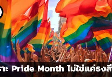 เพราะ Pride Month ไม่ใช่แค่ธงสีรุ้ง ปัจจัย 3 ประการที่ควรคำนึงถึงในการทำการตลาดกับ Pride Month