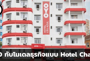OYO กับโมเดลธุรกิจแบบ Hotel Chains