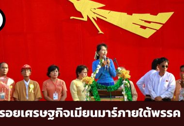 ย้อนรอยเศรษฐกิจเมียนมาร์ภายใต้การปกครองของพรรค NLD