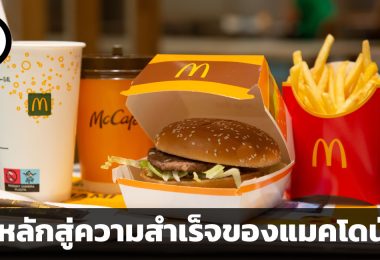รักษา-เรียกคืนมา-เปลี่ยนแปลง เสาหลัก 3 ประการสู่ความสำเร็จของแมคโดนัลด์