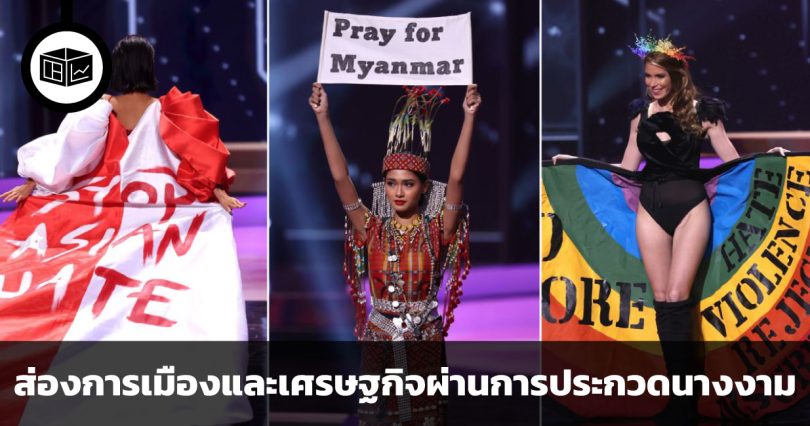 ส่องการเมืองและเศรษฐกิจผ่านการประกวดนางงาม