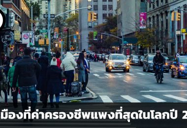 รู้ไว้ก่อนโยกย้าย เมือง 20 แห่งที่ค่าครองชีพแพงที่สุดในโลกประจำปี พ.ศ. 2566