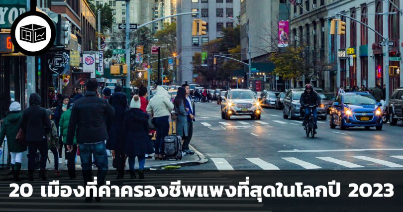 รู้ไว้ก่อนโยกย้าย เมือง 20 แห่งที่ค่าครองชีพแพงที่สุดในโลกประจำปี พ.ศ. 2566