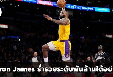 เกมการเงินสำคัญไม่แพ้การกีฬา LeBron James ร่ำรวยระดับพันล้านได้อย่างไร