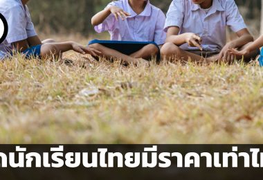 ชุดนักเรียนไทยมีราคาเท่าไหร่ ทางออกของเครื่องแบบในรั้วโรงเรียนควรเป็นเช่นไร