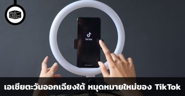 เอเชียตะวันออกเฉียงใต้อาจกลายเป็นหมุดหมายใหม่ของ TikTok 