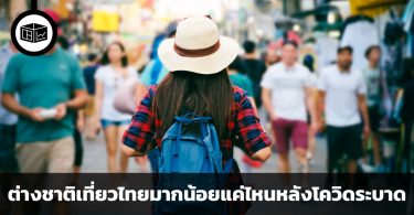 ต่างชาติเที่ยวไทยมากน้อยแค่ไหนนับจากไทยเปิดประเทศเต็มรูปแบบหลังโควิด-19 ระบาด