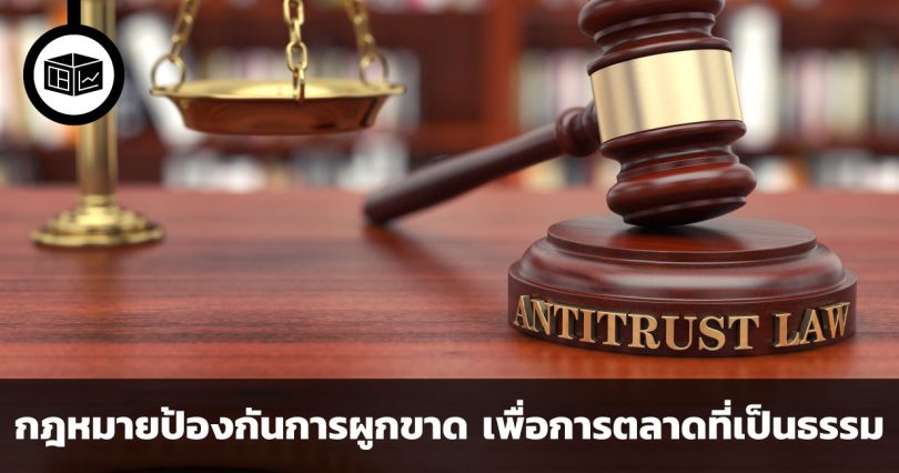Anti-Trust Law กฎหมายป้องกันการผูกขาด เพื่อการตลาดที่เป็นธรรม