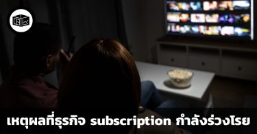 เหตุผล 3 ประการที่ทำให้การเติบโตของธุรกิจ subscription กำลังร่วงโรย