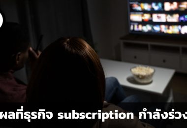 เหตุผล 3 ประการที่ทำให้การเติบโตของธุรกิจ subscription กำลังร่วงโรย