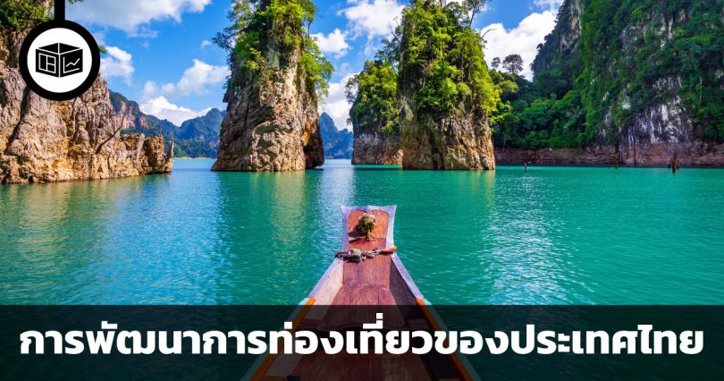 การพัฒนาอุตสาหกรรมการท่องเที่ยวที่สำคัญของเมืองหลักในประเทศไทย