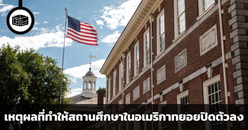 เหตุผลหลักสองประการที่ทำให้สถานศึกษาในอเมริกาทยอยปิดตัวลง