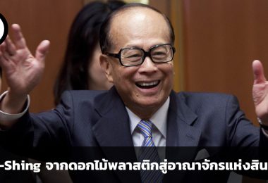 Li Ka-Shing จากดอกไม้พลาสติกสู่อาณาจักรแห่งสินทรัพย์