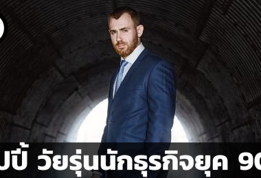 วัยรุ่นยัปปี้ และการพัฒนาเศรษฐกิจสไตล์วัยรุ่นนักธุรกิจยุค 90s