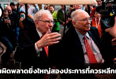 ความผิดพลาดยิ่งใหญ่สองประการที่ควรหลีกเลี่ยง โดย วอร์เรน บัฟเฟตต์ และชาร์ลี มังเกอร์