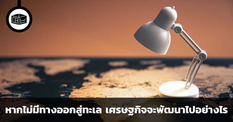 เมื่อไม่มีดินแดนติดทะเล ส่องการพัฒนาเศรษฐกิจฉบับประเทศที่ไม่มีทางออกสู่ทะเล