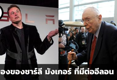 อย่าประเมินคนที่มองตัวเองสูงให้ต่ำจนเกินไป มุมมองของชาร์ลี มังเกอร์ ที่มีต่ออีลอน มัสก์