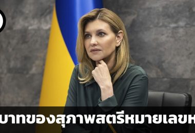 สตรีหมายเลข 1 มีอิทธิพลอย่างไรต่อเศรษฐกิจและความมั่นคงของประเทศ