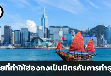 ปัจจัยที่ทำให้ฮ่องกงเป็นมิตรกับการทำธุรกิจ