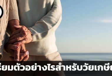 เตรียมตัวอย่างไรสำหรับวัยเกษียณ เคล็ดลับ 5 ข้อในการวางแผนทางการเงิน