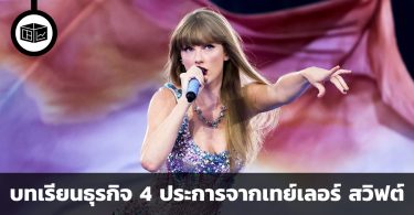 บทเรียนธุรกิจ 4 ประการจากเทย์เลอร์ สวิฟต์ ศิลปินผู้กำลังจะมีรายได้จากการทัวร์คอนเสิร์ตสูงที่สุดในโลก