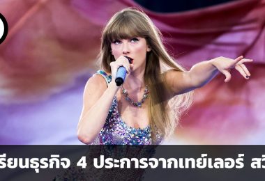 บทเรียนธุรกิจ 4 ประการจากเทย์เลอร์ สวิฟต์ ศิลปินผู้กำลังจะมีรายได้จากการทัวร์คอนเสิร์ตสูงที่สุดในโลก