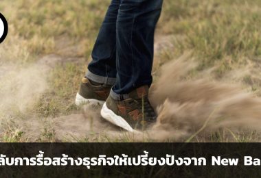 ความลับในพื้นรองเท้า เคล็ดลับการรื้อสร้างธุรกิจให้เปรี้ยงปังจาก New Balance