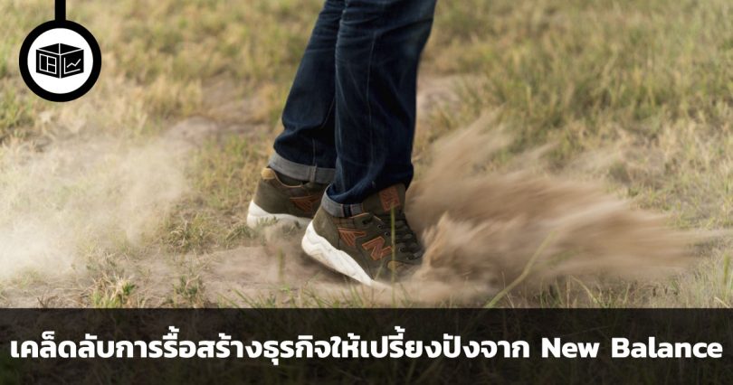 ความลับในพื้นรองเท้า เคล็ดลับการรื้อสร้างธุรกิจให้เปรี้ยงปังจาก New Balance