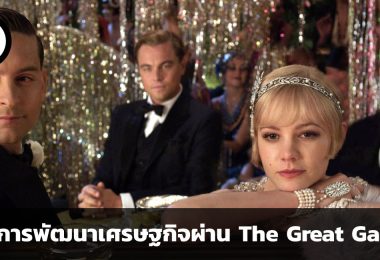 The Great Gatsby มองการพัฒนาเศรษฐกิจและอิทธิพลของไฮโซยุค 20s-30s