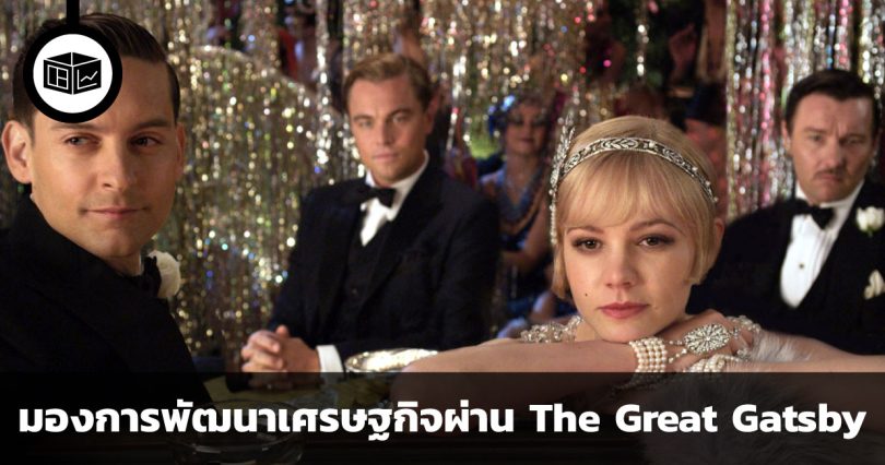 The Great Gatsby มองการพัฒนาเศรษฐกิจและอิทธิพลของไฮโซยุค 20s-30s