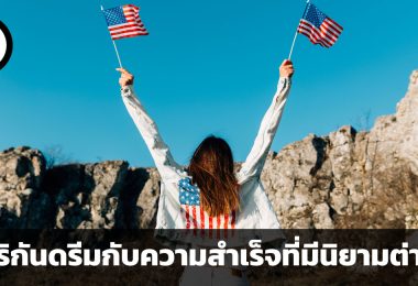 อเมริกันดรีมในปี 2023 เมื่อความสำเร็จมีนิยามที่ต่างไป