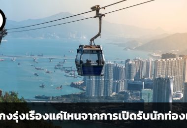 ฮ่องกงรุ่งเรืองแค่ไหนจากการเปิดรับนักท่องเที่ยว ภายหลังการแพร่ระบาดของโควิด-19