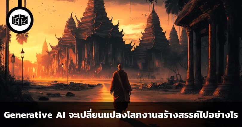 Generative AI จะเปลี่ยนแปลงโลกของงานสร้างสรรค์ไปอย่างไร