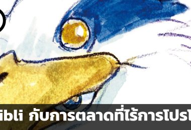 คิดแบบ Ghibli เหตุผลที่หนังเรื่องสุดท้ายของ Hayao Miyazaki ไม่ได้รับการโปรโมต