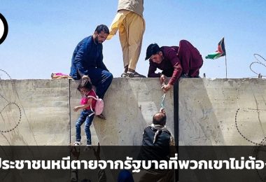 จากไซง่อนถึงคาบูล ส่องวิกฤตทางการเมืองและเศรษฐกิจอย่างรุนแรง เมื่อประชาชนหนีตายจากรัฐบาลที่พวกเขาไม่ต้องการ