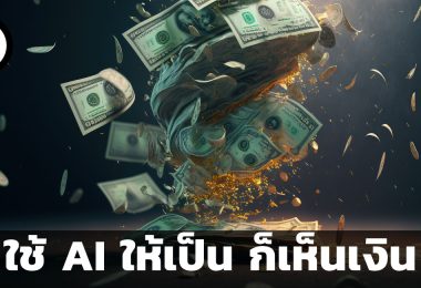 ใช้เอไอให้เป็นก็เห็นเงิน ตัวอย่างการใช้เอไอในการสร้างรายได้ง่าย ๆ ใน 4 ขั้นตอน