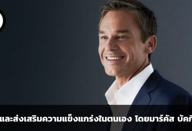 หยุดโบยตีตนเองเสียบ้าง วิธีค้นพบและส่งเสริมความแข็งแกร่งในตนเอง โดย มาร์คัส บัคกิงแฮม