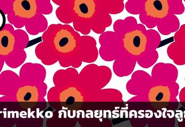 Marimekko กับกลยุทธ์ที่ครองใจลูกค้า