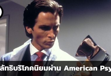 มองการแข่งขันทางธุรกิจในสหรัฐอเมริกา และลัทธิบริโภคนิยมผ่าน American Psycho