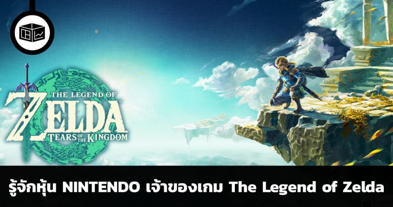 รู้จักหุ้น NINTENDO เจ้าของเกม The Legend of Zelda: Tears of the Kingdom ที่โด่งดังในตอนนี้