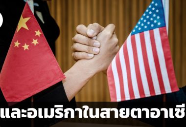 จีนและอเมริกาเป็นอย่างไร ในสายตาของประชาคมอาเซียน