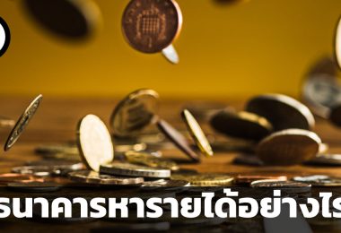 ธนาคารหารายได้อย่างไร มาดูคำอธิบายจากอาจารย์ Aswath Damodaran กัน