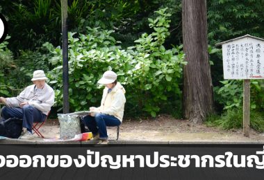 คนในชาติลดลง คนต่างชาติกลับเพิ่มขึ้น ทางออกของปัญหาประชากรในญี่ปุ่น
