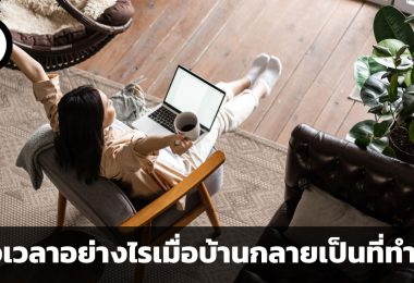 แบ่งเวลาอย่างไรเมื่อบ้านกลายเป็นที่ทำงาน เคล็ดลับ 6 ประการสำหรับการ Work from Home