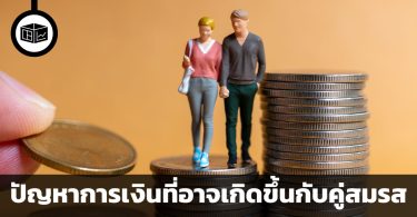 5 ปัญหาการเงินที่อาจเกิดขึ้นกับคู่สมรส และวิธีป้องกันปัญหาเหล่านั้น