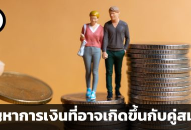 5 ปัญหาการเงินที่อาจเกิดขึ้นกับคู่สมรส และวิธีป้องกันปัญหาเหล่านั้น